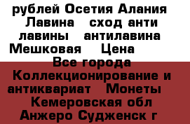 10 рублей Осетия-Алания, Лавина   сход анти-лавины   антилавина, Мешковая. › Цена ­ 750 - Все города Коллекционирование и антиквариат » Монеты   . Кемеровская обл.,Анжеро-Судженск г.